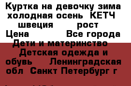 Куртка на девочку зима-холодная осень. КЕТЧ (швеция)92-98 рост  › Цена ­ 2 400 - Все города Дети и материнство » Детская одежда и обувь   . Ленинградская обл.,Санкт-Петербург г.